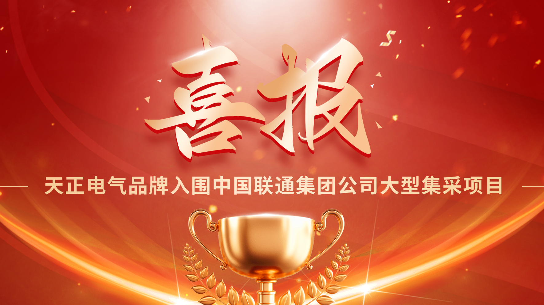 喜报丨AG尊龙入围中国联通大型集采项目