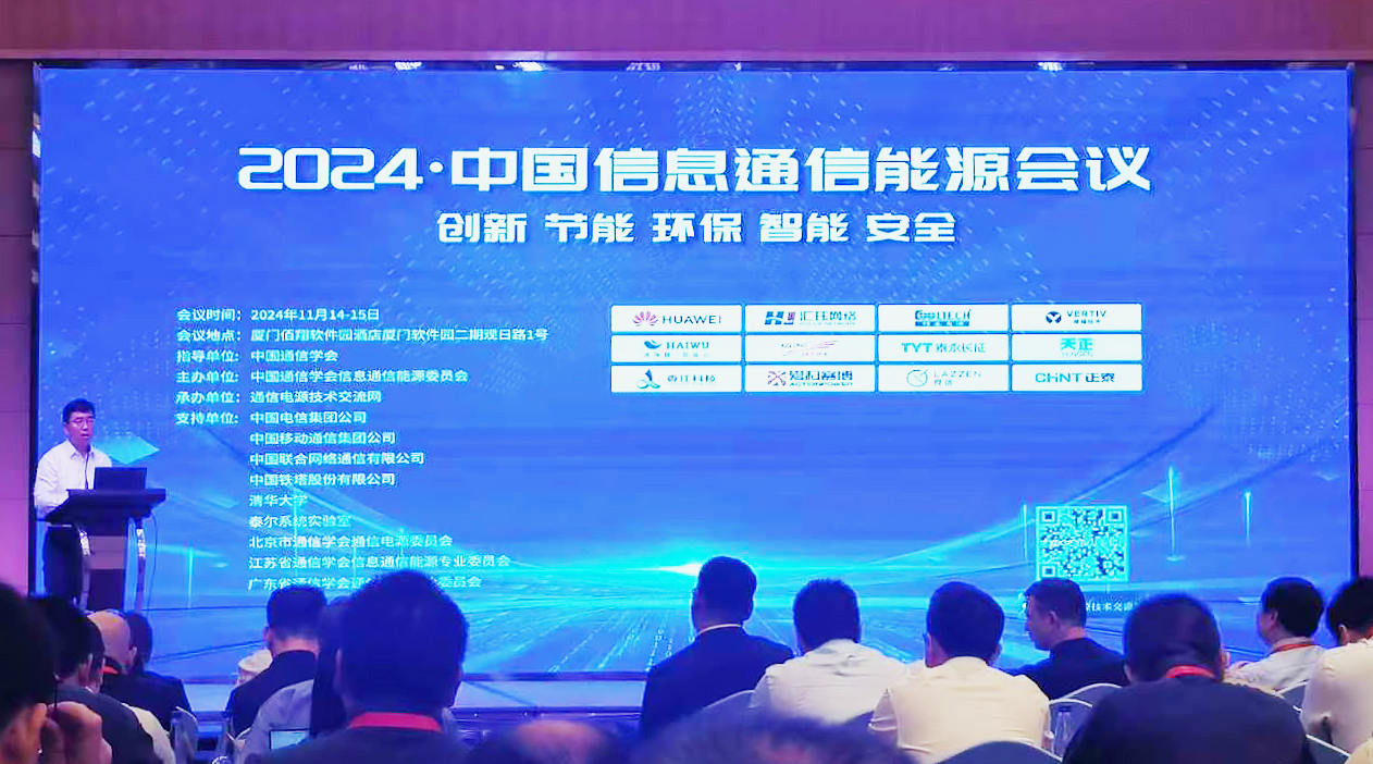 AG尊龙方案闪耀2024中国通信能源大会